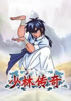 少林傳奇 線上看