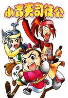 小青天司徒公 線上看