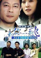 和你一起飛 線上看