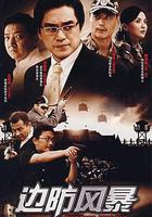 邊防風暴 線上看