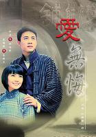 愛無悔線上看