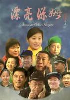 漂亮保姆 線上看