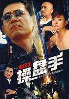 坐莊2：操盤手 線上看