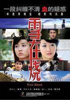 雪在燒 線上看
