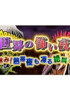 世界恐怖之夜！ / 世界の怖い夜! 線上看