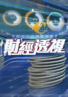 財經透視 線上看