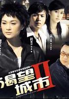 渴望城市2 線上看