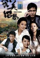 完美結局 線上看