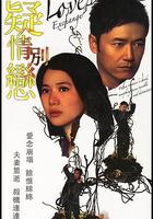 疑情別戀 線上看