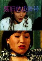 盪婦的貞操帶 / 蕩婦的貞操帶 線上看