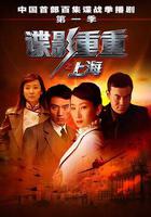 諜影重重之上海 線上看