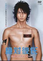 絕對男友 / 絶対彼氏〜完全無欠の戀人ロボット〜 線上看