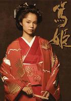 篤姬 / 篤姫 線上看