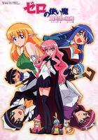 零之使魔3～三美姬的輪舞～ / ゼロの使い魔 ～三美姫の輪舞～ 線上看