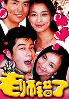 老師錯了 線上看