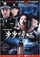 步步驚魂 線上看