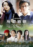 所謂婚姻 線上看