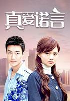 真愛諾言 線上看