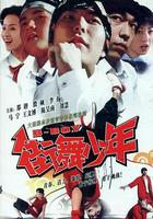 街舞少年 線上看