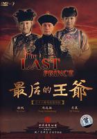 最後的王爺 線上看