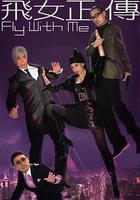 飛女正傳 線上看