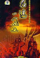 台灣·一八九五 線上看