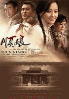 順娘 線上看