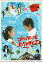 求婚大作戰特別篇 / プロポーズ大作戦スペシャル 線上看