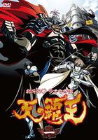 北鬥神拳 拉歐外傳 天之霸王 / 北鬥の拳 ラオウ外伝 天の覇王 線上看