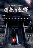 傳說中的故鄉 / 전설의 고향 線上看