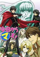 今天開始做魔王 第三季 / 今日から㋮王! 第3章 線上看