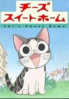甜甜私房貓 / チーズスイートホーム 線上看