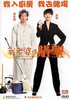 我的老婆是賭聖 線上看