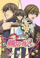 純情羅曼史2 / 純情ロマンチカ2 線上看