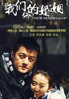 我們倆的婚姻 線上看