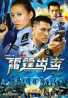 要案組雷霆出擊 線上看