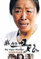 我的醜娘 線上看