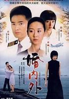 婚內外 線上看