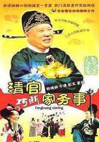 清官巧斷家務事 線上看