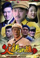 父親的戰爭 線上看