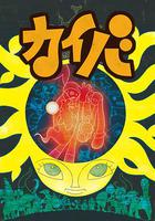 海馬 / カイバ 線上看