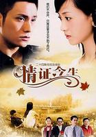 情證今生 線上看