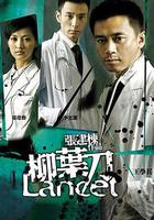 柳葉刀 線上看