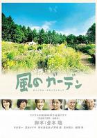 風之庭院 / 風のガーデン 線上看