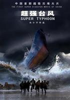 超強台風 線上看