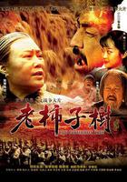 老柿子樹 線上看