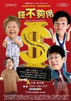 錢不夠用2 線上看