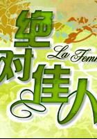 絕對佳人 線上看