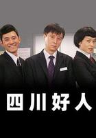 四川好人 線上看