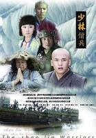 少林僧兵 線上看